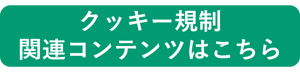 クッキー規制関連コンテンツはこちら