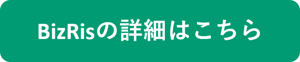 BizRisの詳細はこちら