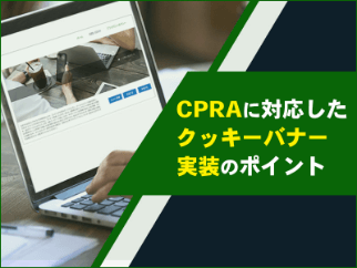 CPRAに対応したクッキーバナー実装のポイント